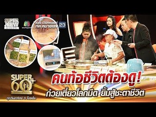 คนท้อชีวิตต้องดู! ป้าสมนึก ก๋วยเตี๋ยวโลกมืด ยิ้มสู้ชะตาชีวิต | SUPER 60+