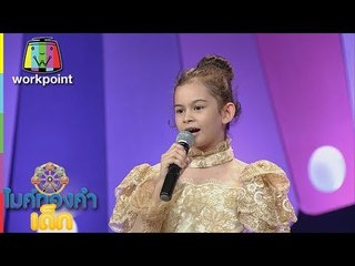 น้องทับทิม - ต้องฮักให้สุดใจ | ไมค์ทองคำเด็ก 3 | 27 พ.ค. 61