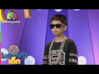 น้องสไปร์ทแร็ปไทย  aka s p r t  | ไมค์ทองคำเด็ก 3 | 27 พ.ค. 61