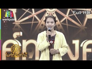 ไมค์ทองคำ 7 | 26 พ.ค. 61 Full HD