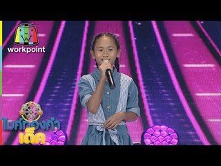 น้องกุ๊บกิ๊บ  - ทองดำ  | ไมค์ทองคำเด็ก 3 | 20 พ.ค. 61