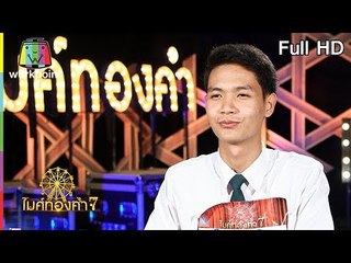 ไมค์ทองคำ 7 | 27 พ.ค. 61 Full HD