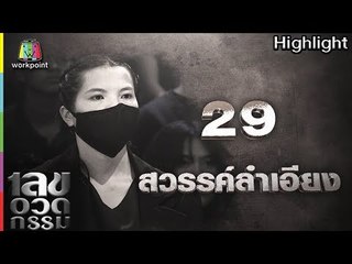 เลขอวดกรรม | สวรรค์ลำเอียง | 31 พ.ค. 61 Full HD