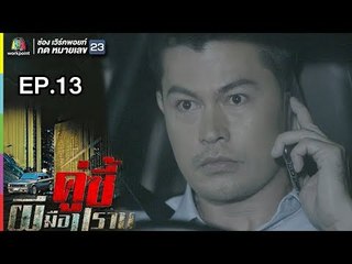 คู่ซี้ผีมือปราบ | EP.13 | 29 เม.ย. 61 Full HD