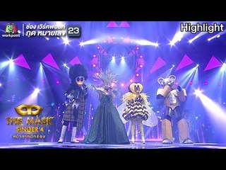 ไม่มีใครรู้ - หน้ากากเป็ดน้อย,ดอกหญ้า,ผึ้ง,หมีเหล็ก | THE MASK SINGER 4