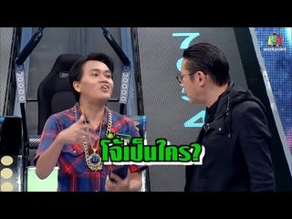 แร๊ปเอก โจ้ ๆ (ว่าแต่โจ้เป็นใคร?) | ปริศนาฟ้าแลบ