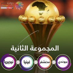 أمم أفريقيا 2019 .. شاهد فى دقيقة نتائج المجموعات