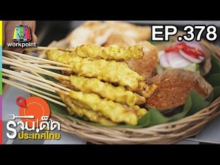ร้านเด็ดประเทศไทย l EP.378 l 1 มิ.ย. 61