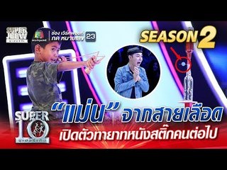 น้องซี แม่น จากสายเลือด เปิดตัวทายาทหนังสติ๊กคนต่อไป | SUPER 10 Season 2