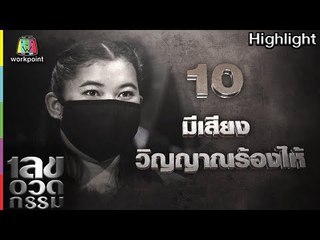 เลขอวดกรรม | มีเสียงวิญญาณร้องไห้ | 5 ก.ค. 61 Full HD
