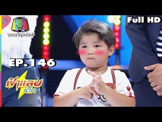 ฟ้าแลบเด็ก | น้องกาโม่ | 30 มิ.ย. 61 Full HD