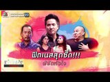 เท่งโหน่งวิทยาคม | ฟิตเนสสุดซี้ด พิชิตหัวใจ | 29 มิ.ย. 61 Full HD