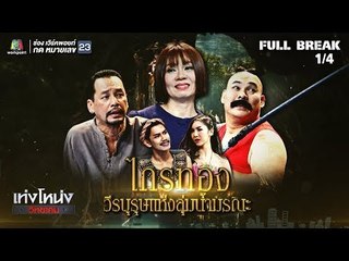 เท่งโหน่งวิทยาคม | ไกรทอง วีรบุรุษแห่งลุ่มน้ำมรณะ | 13 ก.ค. 61 [1/4]