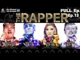 THE RAPPER | EP.13 | 2 กรกฏาคม  2561 Full EP