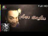 เลขอวดกรรม | เจี๊ยบ เชิญยิ้ม | 5 ก.ค. 61 Full HD