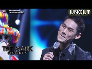 พี่กันต์ผิดคิว | Uncut | The Mask Project A