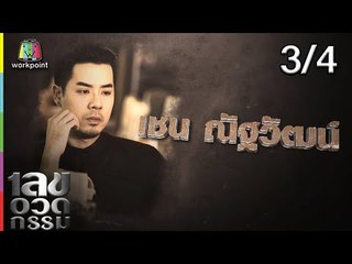 เลขอวดกรรม | เชน ณัฐวัฒน์ | 12 ก.ค. 61 [3/4]