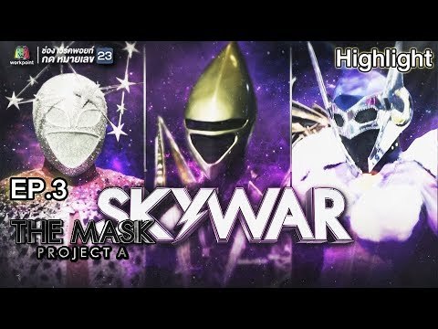 ตอบคำถาม หน้ากากสายฟ้า,หน้ากากเมฆ,หน้ากากดวงดาว| EP.3 | The Mask Project A