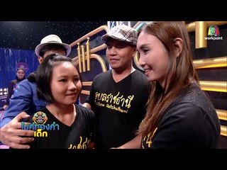 น้องขิม - มีอ้ายน้องบ่แคร์ | ไมค์ทองคำเด็ก