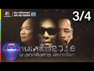 ชิงร้อยชิงล้าน ว้าว ว้าว ว้าว | คนเหล็ก 2018 | 14 ก.ค. 61 Full HD [3/4]