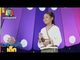 น้องแมงปอ - ทวงรักฝากลม | ไมค์ทองคำเด็ก 3 | 8 ก.ค. 61