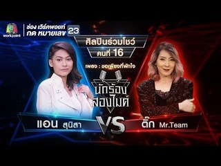 ขอเพียงที่พักใจ - แอน สุนิสา vs ติ๊ก Mr.Team | นักร้องสองไมค์