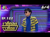 เวทีทอง เวทีเธอ | EP.122 | นนท์ ธนนท์ , หยา จรรยา , ดรีม กันต์ดนัย | 8 ก.ค. 61 [4/4]