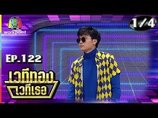 เวทีทอง เวทีเธอ | EP.122 | นนท์ ธนนท์ , หยา จรรยา , ดรีม กันต์ดนัย | 8 ก.ค. 61 [1/4]