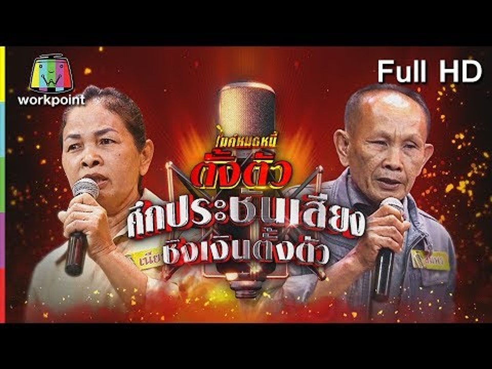 ไมค์หมดหนี้ตั้งตัว EP.74 | ลุงสมพรชีวิตฮึดสู้ด้วยกำลังใจจากคนรัก | 20 ก.ค. 61 Full HD
