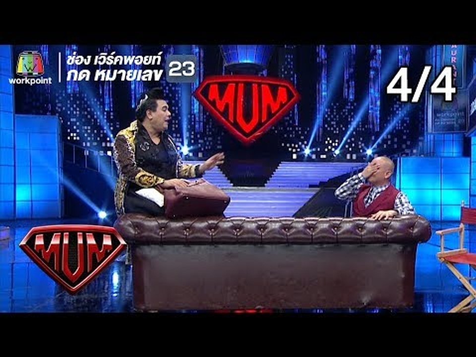 ซูเปอร์หม่ำ | เอ ศุภชัย | ลิปตา | เอ อนุชา | 8 ก.ค. 61[4/4]