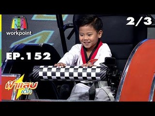 ฟ้าแลบเด็ก | น้องสกายเลอร์, น้องภูผา | 2/3 | 21 ก.ค. 61 Full HD