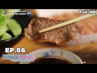 อายุน้อยร้อยล้าน | EP.56 | จะไปให้ถึงร้อยล้าน ข้าวกรอบสยาม | เมนูเงินล้าน Potate