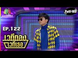 เวทีทอง เวทีเธอ | EP.122 | นนท์ ธนนท์ , หยา จรรยา , ดรีม กันต์ดนัย | 8 ก.ค. 61 Full HD