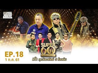 SUPER 60+ อัจฉริยะพันธ์ุเก๋า | EP.18 | 1 ก.ค. 61 Full HD
