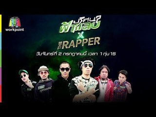 ปริศนาฟ้าแลบ | THE RAPPER | 2 ก.ค. 61 Full HD