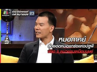 เปิดใจ 'หมอภาคย์' อีกหนึ่งวีรบุรุษแห่ง ถ้ำหลวง | Weeknight Show