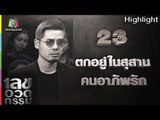 เลขอวดกรรม | ตกอยู่ในสุสานคนอาภัพรัก | 12 ก.ค. 61 Full HD