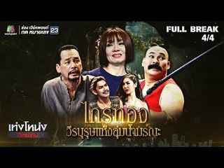 เท่งโหน่งวิทยาคม | ไกรทอง วีรบุรุษแห่งลุ่มน้ำมรณะ | 13 ก.ค. 61 [4/4]