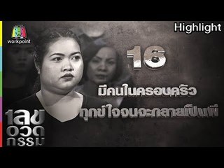 เลขอวดกรรม | มีคนในครอบครัวทุกข์ใจจนจะกลายเป็นผี | 12 ก.ค. 61 Full HD