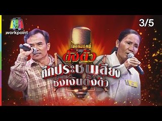 ไมค์หมดหนี้ตั้งตัว EP.73 | ป้าณีชีวิตพังสามีเจ็บหนักขาดเสาหลักครอบครัว | 13 ก.ค. 61 [3/5]