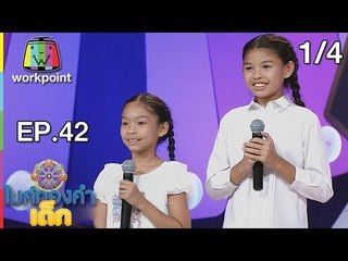 ไมค์ทองคำเด็ก3 | EP.42 | 15 ก.ค. 61 [1/4]