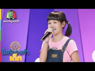 น้องข้าวฟ่าง - บุญผลา | ไมค์ทองคำเด็ก 3 | 14 ก.ค. 61