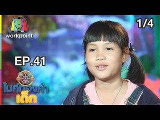 ไมค์ทองคำเด็ก3 | EP.41 | 14 ก.ค. 61 [1/4]