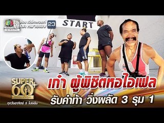 ลุงอำนาจ เก๋า ผู้พิชิตหอไอเฟล รับคำท้า วิ่งผลัด 3 รุม 1 | SUPER 60+