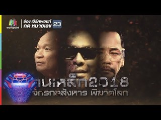 ชิงร้อยชิงล้าน ว้าว ว้าว ว้าว | คนเหล็ก 2018 | 14 ก.ค. 61 Full HD