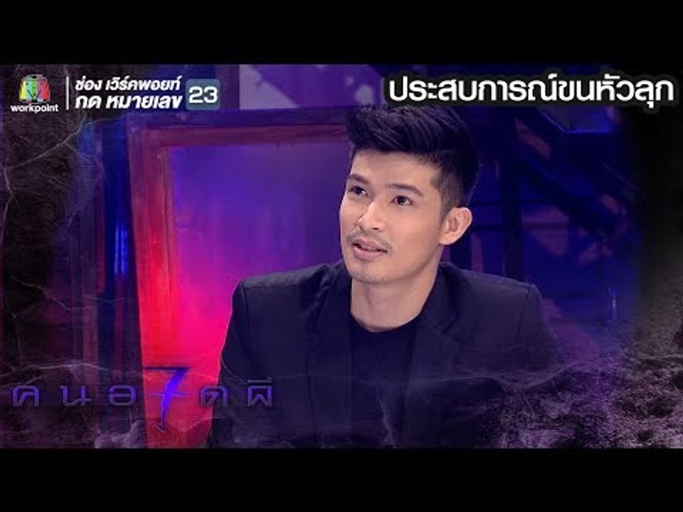 คนอวดผี ปี7 | ประสบการณ์ขนหัวลุก | ตูมตาม ยุทธนา |  ตอน ผีสาวหลอกหลอน