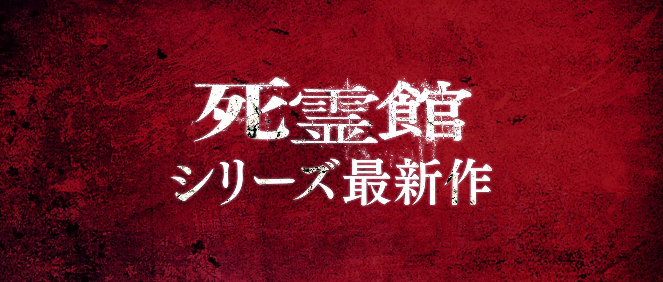 映画 ラ ヨローナ 泣く女 予告編 動画 Dailymotion