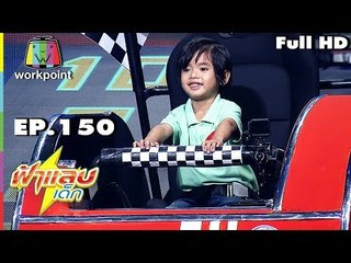 ฟ้าแลบเด็ก | น้องจูเนียร์,น้องภู | 14 ก.ค. 61 Full HD