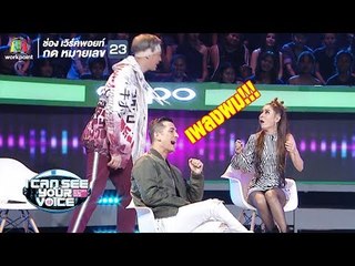 ชินถึงกับไม่ยอม! | I Can See Your Voice - TH