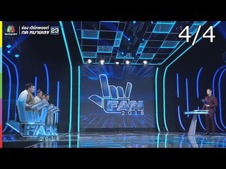 แฟนพันธุ์แท้ 2018 | อโยธยา | 20 ก.ค. 61 [4/4]